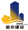 山東金水建設(shè)工程有限公司